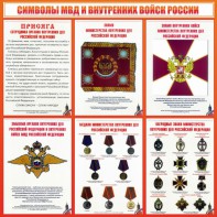 Стенд "Символы МВД и внутренних войск России" - fgospostavki.ru - Уфа