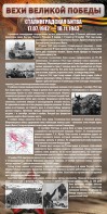 Стенд "Сталинградская битва" - fgospostavki.ru - Уфа