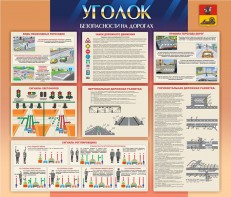 Стенд "Уголок безопасности на дорогах" - fgospostavki.ru - Уфа