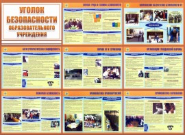 Стенд "Уголок безопасности образовательного учреждения" - fgospostavki.ru - Уфа