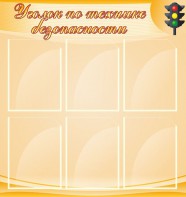Стенд "Уголок по технике безопасности" - fgospostavki.ru - Уфа