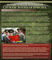 Стенд "Устав. Законы военной службы. Военная присяга." - fgospostavki.ru - Уфа