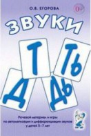 Речевой материал и игры для автоматизации и дифференциации звуков Т, Ть, Д, Дь - fgospostavki.ru - Уфа