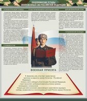 Стенд "Уставы. Закон военной службы. Военная присяга" - fgospostavki.ru - Уфа