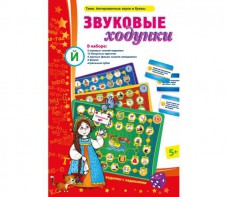Звуковые ходунки Й (Я, Е, Ё, Ю) Йотированные звуки - fgospostavki.ru - Уфа