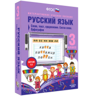Русский язык 3 класс. Слово, текст, предложение. Состав слова. Орфография - fgospostavki.ru - Уфа