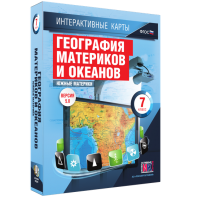 Интерактивные карты. География материков и океанов. 7 класс. Южные материки. - fgospostavki.ru - Уфа