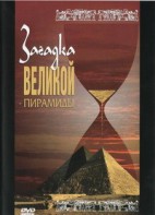 DVD документальный фильм "Загадка великой пирамиды" - fgospostavki.ru - Уфа