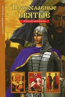 Православные святые - fgospostavki.ru - Уфа