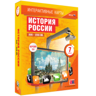 Интерактивные карты. История России. XVII – XVIII вв. 7 класс - fgospostavki.ru - Уфа