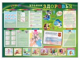Стенд-уголок "Уголок здоровья" Вариант 1 - fgospostavki.ru - Уфа