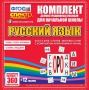 Динамические раздаточные пособия. Русский язык (комплект демонстрационных материалов). Касса букв, слогов, звуковых схем с набором интерактивных таблиц. - fgospostavki.ru - Уфа