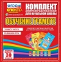 Динамические раздаточные пособия. Обучение грамоте (карточки). Комплект разрезных карточек для тренировки навыков чтения. - fgospostavki.ru - Уфа