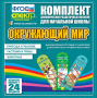 Динамические раздаточные пособия. Окружающий мир (шнуровка). Животные, природа и человек, растения и грибы. - fgospostavki.ru - Уфа