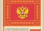 Комплект плакатов "Государственные и военные символы Российской Федерации" - fgospostavki.ru - Уфа
