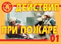 Комплект плакатов "Действия при пожаре" - fgospostavki.ru - Уфа