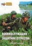 Комплект брошюр по разделу «Основы военной службы» - fgospostavki.ru - Уфа