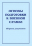 Комплект брошюр по разделу «Основы военной службы» - fgospostavki.ru - Уфа