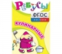 Ребусы "Кулинарные" - fgospostavki.ru - Уфа