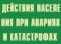 Комплект плакатов "Действия населения при авариях и катастрофах" - fgospostavki.ru - Уфа