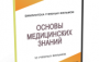 DVD "Основы медицинских знаний" - fgospostavki.ru - Уфа