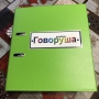 Альбом "Говоруша". Развивающие пособия на липучках  - fgospostavki.ru - Уфа