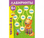 Лабиринты "Читай-ка" - fgospostavki.ru - Уфа