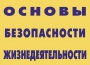 Комплект плакатов "Основы безопасности жизнедеятельности" - fgospostavki.ru - Уфа