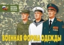 Комплект плакатов "Военная форма одежды" - fgospostavki.ru - Уфа