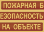 Комплект плакатов "Пожарная безопасность на объекте" - fgospostavki.ru - Уфа