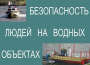 Комплект плакатов "Безопасность людей на водных объектах" - fgospostavki.ru - Уфа