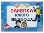 Блокнот "Памятка юного пешехода" - fgospostavki.ru - Уфа