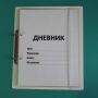 Дневник школьника (с полным набором карточек) - fgospostavki.ru - Уфа
