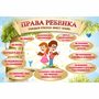 Стенд "Права ребенка" 1,5х1,0 - fgospostavki.ru - Уфа
