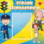 Стенд "Уголок безопасности" с 1 карманом - fgospostavki.ru - Уфа