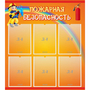 Стенд "Пожарная безопасность" с 6 карманами - fgospostavki.ru - Уфа