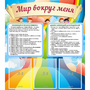 Стенд "Мир вокруг меня" - fgospostavki.ru - Уфа