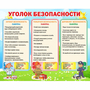 Стенд "Уголок безопасности" - fgospostavki.ru - Уфа