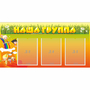 Стенд "Наша группа" с 3 карманами - fgospostavki.ru - Уфа