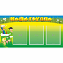Стенд "Наша группа" 1x0.5 - fgospostavki.ru - Уфа