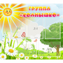 Стенд "Группа Солнышко" с 5 карманами - fgospostavki.ru - Уфа