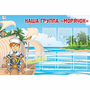Стенд "Наша группа Морячок" - fgospostavki.ru - Уфа