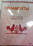 Пособие для слабовидящих - Орнаменты - fgospostavki.ru - Уфа