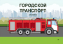 Пособие для слабовидящих - Городской транспорт - fgospostavki.ru - Уфа