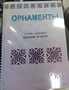 Пособие для слабовидящих - Орнаменты - fgospostavki.ru - Уфа