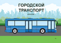 Пособие для слабовидящих - Городской транспорт - fgospostavki.ru - Уфа