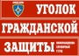 Комплект таблиц "Уголок гражданской защиты" - fgospostavki.ru - Уфа