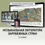 Музыкальная литература зарубежных стран. 5 класс - fgospostavki.ru - Уфа