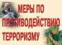 Комплект плакатов "Меры по противодействию терроризму" - fgospostavki.ru - Уфа