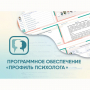 Программное обеспечение «Профиль психолога» - fgospostavki.ru - Уфа